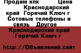 Продам кпк DX650 › Цена ­ 600 - Краснодарский край, Горячий Ключ г. Сотовые телефоны и связь » Другое   . Краснодарский край,Горячий Ключ г.